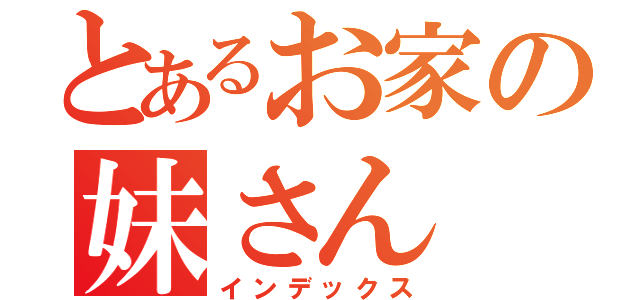 とあるお家の妹さん（インデックス）