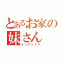 とあるお家の妹さん（インデックス）