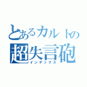 とあるカルトの超失言砲（インデックス）