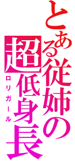 とある従姉の超低身長（ロリガール）