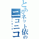 とあるネット依存のニコニコ巡回（パトロール）