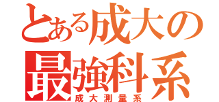 とある成大の最強科系（成大測量系）