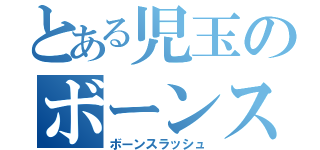 とある児玉のボーンスラッシュ（ボーンスラッシュ）