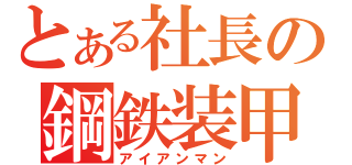 とある社長の鋼鉄装甲（アイアンマン）