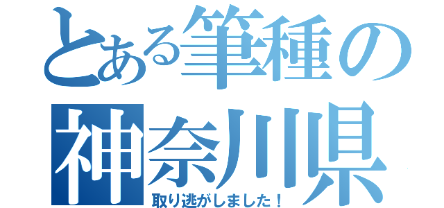 とある筆種の神奈川県警（取り逃がしました！）