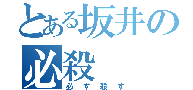 とある坂井の必殺（必ず殺す）