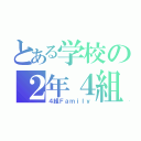 とある学校の２年４組（４組Ｆａｍｉｌｙ）