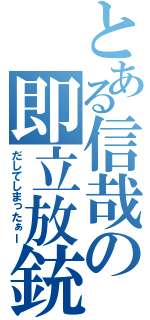 とある信哉の即立放銃（だしてしまったぁー）