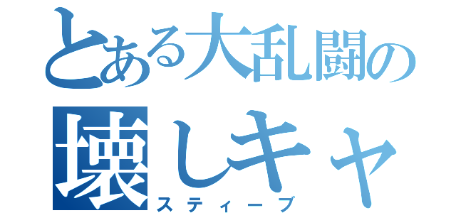 とある大乱闘の壊しキャラ（スティーブ）