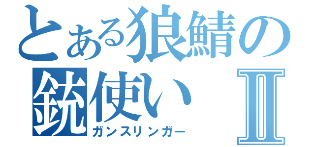 とある狼鯖の銃使いⅡ（ガンスリンガー）