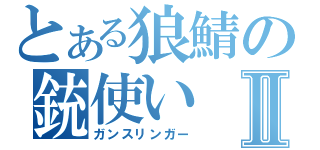 とある狼鯖の銃使いⅡ（ガンスリンガー）