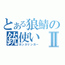 とある狼鯖の銃使いⅡ（ガンスリンガー）