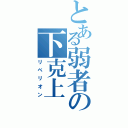 とある弱者の下克上（リベリオン）