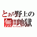 とある野上の無間地獄（インフェルニティ）