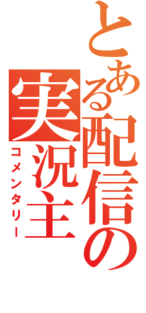 とある配信の実況主（コメンタリー）