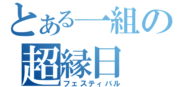 とある一組の超縁日（フェスティバル）