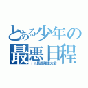 とある少年の最悪日程（ｉｎ長距離走大会）