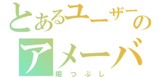 とあるユーザーのアメーバピグ（暇つぶし）