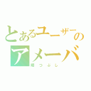 とあるユーザーのアメーバピグ（暇つぶし）