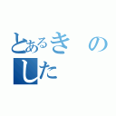 とあるきのした（）