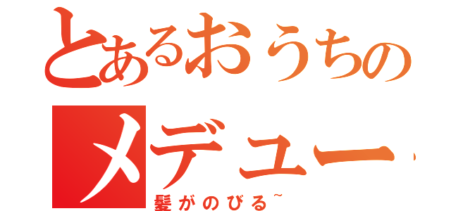 とあるおうちのメデューサ（髪がのびる~）