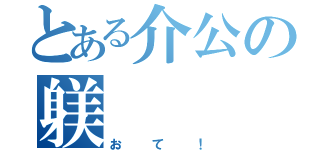 とある介公の躾（おて！）