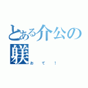 とある介公の躾（おて！）