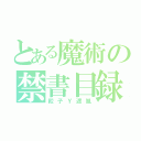 とある魔術の禁書目録（餃子Ｙ遮胤）