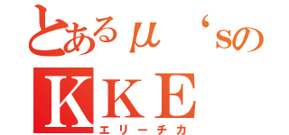 とあるμ‘ｓのＫＫＥ（エリーチカ）