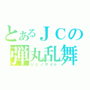 とあるＪＣの弾丸乱舞（ジェノサイド）