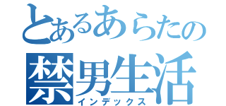 とあるあらたの禁男生活（インデックス）