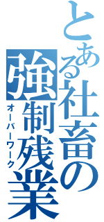 とある社畜の強制残業（オーバーワーク）