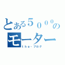 とある５０００のモーター（ｔｈｅ・ブログ）