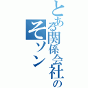 とある関係会社社員のそソン（）