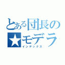 とある団長の★モデラー☆カーミー （インデックス）