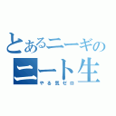 とあるニーギのニート生活（やる気ゼロ）