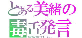 とある美緒の毒舌発言（なかなか鋭いです。はい。）