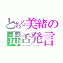 とある美緒の毒舌発言（なかなか鋭いです。はい。）