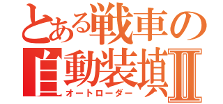 とある戦車の自動装填Ⅱ（オートローダー）