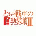 とある戦車の自動装填Ⅱ（オートローダー）