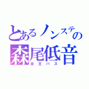 とあるノンステの森尾低音（京王バス）