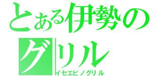 とある伊勢のグリル（イセエビノグリル）