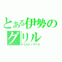 とある伊勢のグリル（イセエビノグリル）