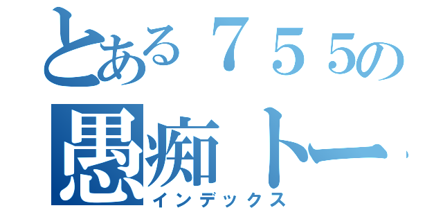 とある７５５の愚痴トーーク（インデックス）