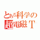 とある科学の超電磁Ｔ（）