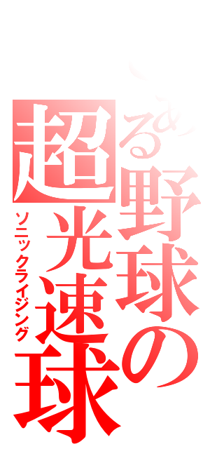 とある野球の超光速球（ソニックライジング）