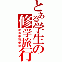 とある学生の修学旅行（広島平和学習）