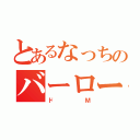 とあるなっちのバーロー（ドＭ）