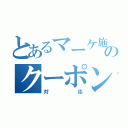 とあるマーケ施策のクーポン（対応）