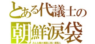 とある代議士の朝鮮涙袋（みんな脚が異常に短い渡来人）